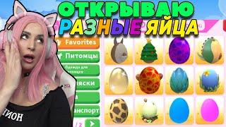 СОБРАЛА РЕДКИЕ ЯЙЦА в Роблокс Адопт Ми! Открываю яйца – ИЩУ ЛЕГУ Roblox Adopt Me челлендж