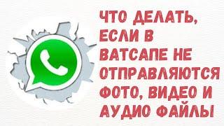 Три работающих способа решить проблему с отправкой и загрузкой медиафайлов в Ватсапе