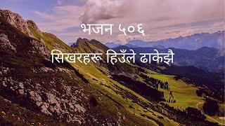 Sikhar haru Hiule Dhakejhai | Nepali Christian Bhajan 506 | Nepali Christian Gospel Song