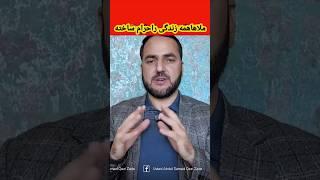 استادعبدالصمدقاضی زاده:ملاهاهمه زندگی راحرام ساخته|ملاهاتفسیرشخصی شانراحکم خدا میدانند|افراط وتفریط