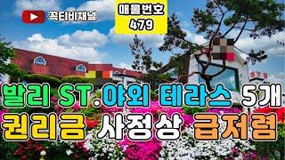 발리ST.야외 테라스5개 권리금 사정상 급저렴-카페임대