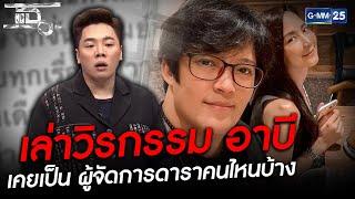 เล่าวีรกรรม อาบี อดีต ผจก. ดาราหลายคน  | HIGHLIGHT | แฉ 12 มี.ค.64 | GMM25