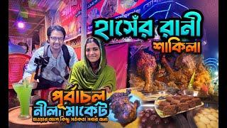 নিলা মার্কেট 300 ফিট ,পূর্বাচল ২০২৪ । Shakilar Hasher Mangsho Purbachal