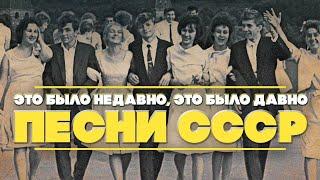 It was a long time ago, it was recently | Songs of the USSR