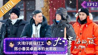 《大湾仔的夜2》第12期 完整版：大湾仔民宿打工 陈小春吴卓羲冰钓大丰收 Night In The Greater Bay EP12 |  MangoTV