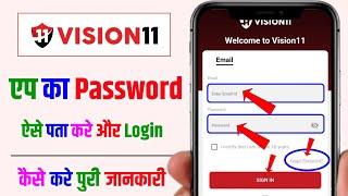 vision 11 login problem | vision 11 ka password bhul gaye to kya kare | vision 11 me password