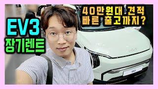 EV3 전기차 장기렌트 실제 견적 / 빠른출고 관련 이슈 정리