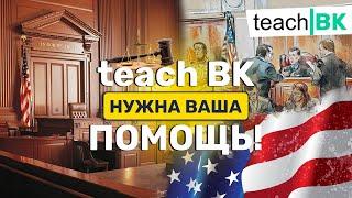 Соколовскую Марину в суд / Помощь TeachBK / Ответим на иск