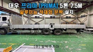 대우 프리마(PRIMA) 5톤 7.5M 알루미늄적재함 문짝 설치