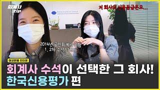 회계사 수석이 선택한 그 회사!  |  한국신용평가 편 (김선영 회계사) |  회계사zip