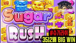[슬롯] [슬롯머신] 프라그마틱 슈가러쉬 3512배 7000만원 잭팟 당첨 영상