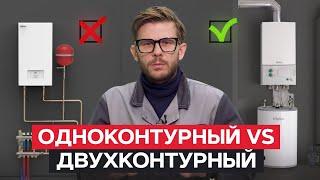 Какой котел ЛУЧШЕ: ОДНОКОНТУРНЫЙ или ДВУХКОНТУРНЫЙ? / Разбор ПЛЮСОВ и МИНУСОВ!