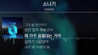 VINXEN(빈첸) - 소나기 [Lyrics / 가사]
