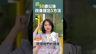 50歲以後 改善健忘5方法 #健忘症 #記憶力 #阿茲海默症 #老年癡呆 #打坐 #大腦老化