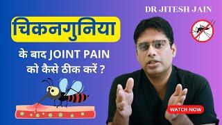 Chikungunya के बाद जोड़ो का दर्द कैसे ठीक करें | Joint Pain, Arthritis, Viral Joint Pain | Dr Jitesh