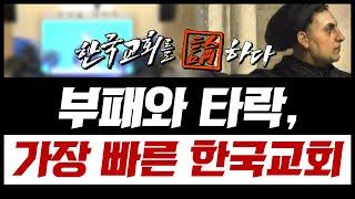 "부패와 타락, 가장 빠른 한국교회" | 개혁주의생명신학 특집 ① 한국교회 현주소, 종교개혁으로 돌아본다 | CTS 한국교회를 논하다 339회