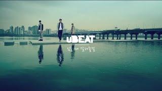 uBEAT(유비트) -있을 때 잘해 줄 걸(Should Have Treated You Better) MV(full ver)