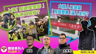 2024.10.28上：上海「驅逐萬聖節」香港又跟機？    大陸人口急降  「月經警察」逼人生仔？   主持: #大隻泰#霸氣哥#林Y#林匡正