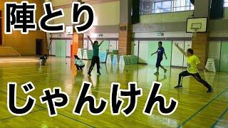 陣とりじゃんけん【小学校体育・体つくり運動】