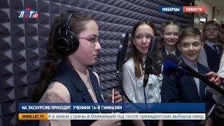 Ребята из гимназии «Интерес» пришли с экскурсией на ЛРТ