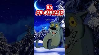 Прикольное поздравление С 23 февраля
