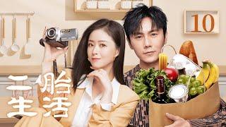 【FULL】EP10 二胎生活 | 家有二宝，重写幸福方程式！#蒋欣 #秦昊 #家庭 #二胎 #伦理