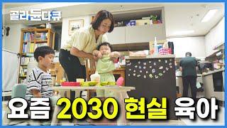 “애도 잘 키우고 싶고 나도 잘 살고 싶다.”│요즘 같은 세상에 육아만 하고 살 수는 없는 2030 남녀│맞벌이 부부의 현실 육아│다큐프라임│#골라듄다큐