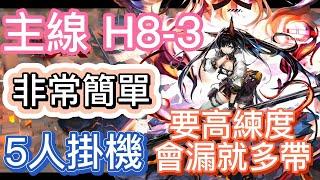 【明日方舟】主線關卡 H8-3 非常簡單 5人掛機 （要高練度，會漏就多帶） || Arknights