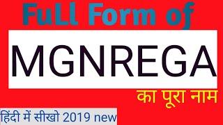 Full Form of MGNREGA | मनरेगा का पूरा नाम हिंदी में | सिखा free में