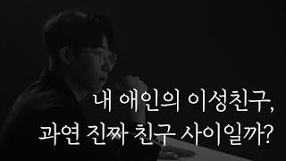 내 애인의 여사친, 남사친이 진짜 친구인지 알 수 있는 두 가지 방법