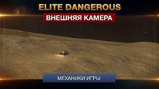 Elite Dagerous - Управление внешней камерой