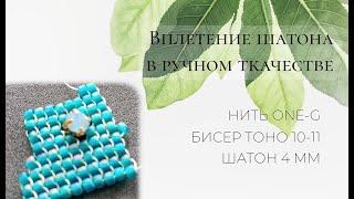 Вплетение шатона в бисерное полотно: ручное ткачество