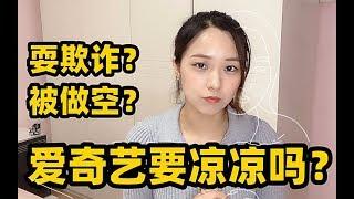 某奇艺被做空？揭秘传媒巨鳄背后的资本套路【涨姿势系列1】