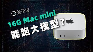 坏了！苹果真有生产力了：我用3500块的Mac mini跑了这些大模型