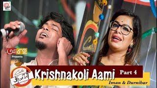 Krishnakoli Aami  | Cafe Jalsha Part 4 | Iman | Durnibar | Live