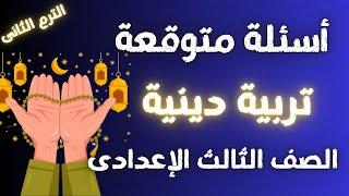 أسئلة متوقعة فى التربية الدينية للصف الثالث الاعدادى الترم الثانى | إلحق نفسك مفيش وقت