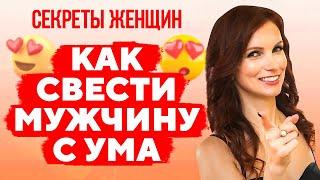 Как заставить мужчину думать о тебе? Как свести мужчину с ума? 8 правил ценной женщины