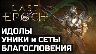 Билды в Last Epoch | Гайд для новичка