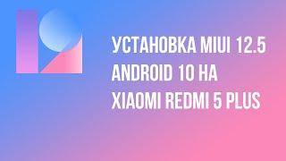 УСТАНОВКА MIUI 12.5 НА ХIAOMI REDMI 5 PLUS