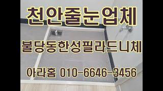 천안줄눈 업체 불당 한성필 라드니체 시공사례