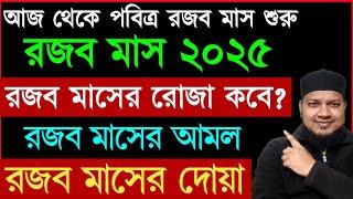 রজব মাসের রোজা কবে? রজব মাসের ফজিলত ও আমল? রজব মাসের দোয়া? রজব মাসের আমল ২০২৫। রজব মাসের রোজা ২০২৫ |