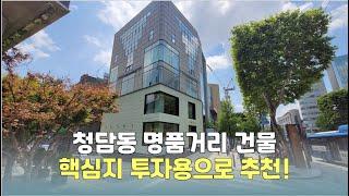 [물건소개] 청담동 명품거리 대로변 투자용 건물, 590억!