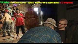 GTA Online Обновление Drug Wars Сюжетные кат-сцены