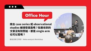 【有事問校長】統合 case series 或 observational studies 被接受度高嗎？如果收到的文章沒有對照組，都是 single arm 也可以寫嗎？《新思惟國際》/ 蔡依橙