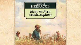 "Трансдисциплинарный подход изучения литер-ры на примере поэмы Некрасова "Кому на Руси жить хорошо"
