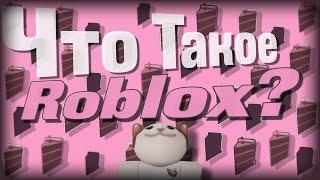 Что Такое Roblox? Разбор и Обзор Популярной Игровой Платформы.