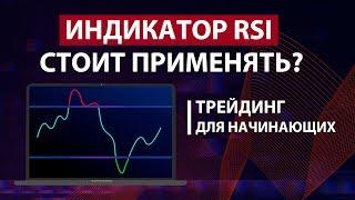 ИНДИКАТОР RSI - ПРИНЦИП РАБОТЫ / Трейдинг для начинающих / Binance