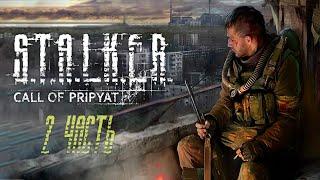 Марафон к выходу СТАЛКЕР 2  S.T.A.L.K.E.R.: Зов Припяти #2