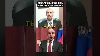 ЛУКАШЕНКО о подарке Ким Чен Ына ПУТИНУ  #shorts