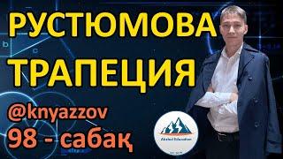 98 ТРАПЕЦИЯ. РУСТЮМОВА ТОЛЫҚ ТАЛДАУ. АҚЖОЛ КНЯЗОВ